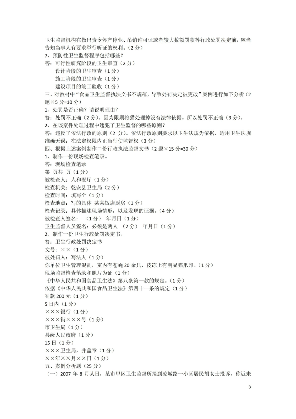 卫生法律制度与监督学考试试题.pdf_第3页