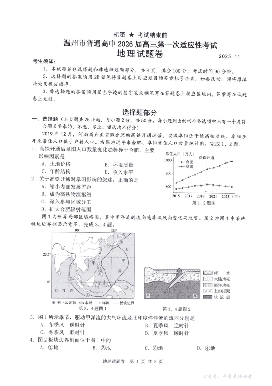 温州市普通高中2026届高三第一次适应性考试地理.pdf_第1页