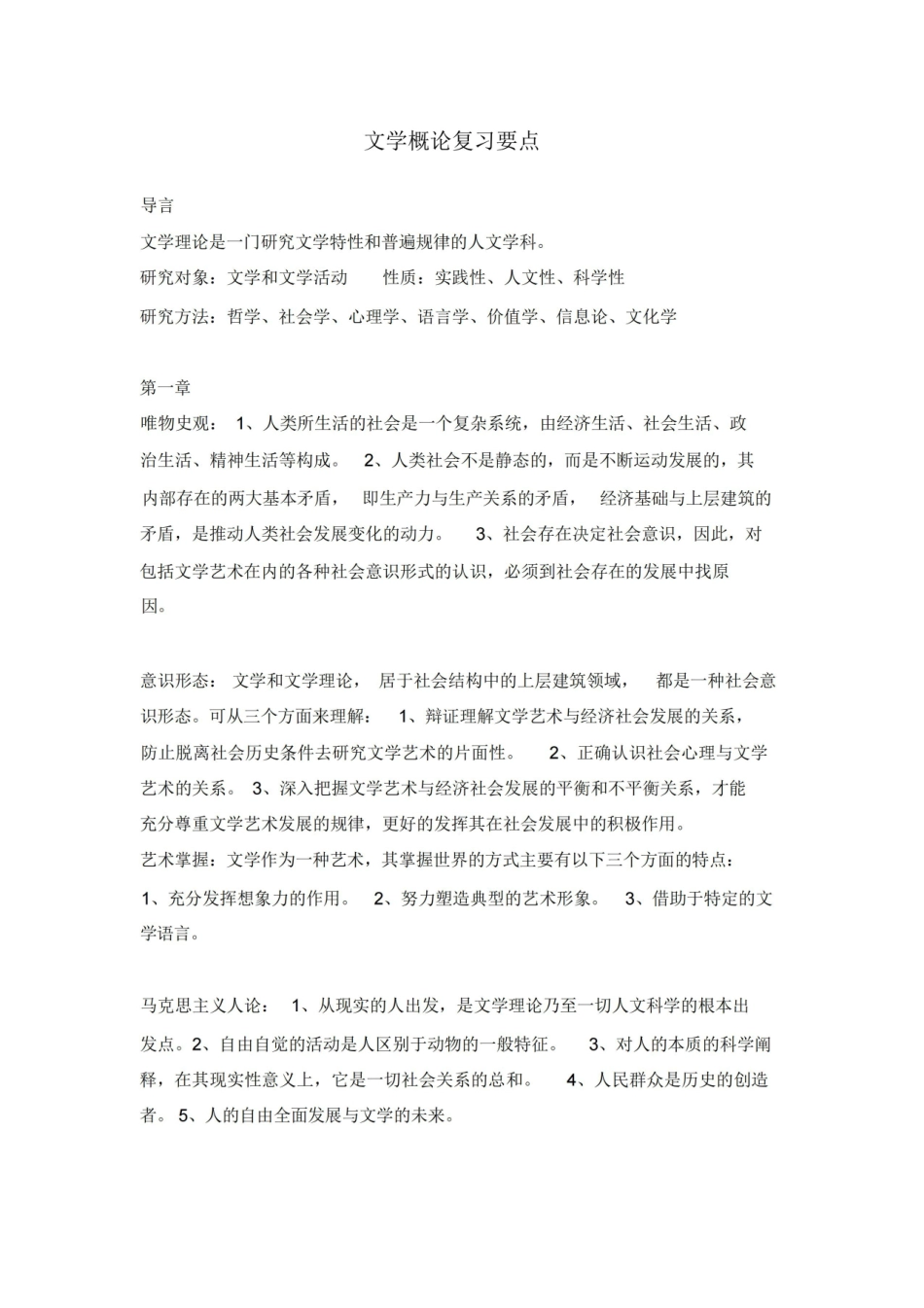 文学概论复习要点.pdf_第1页
