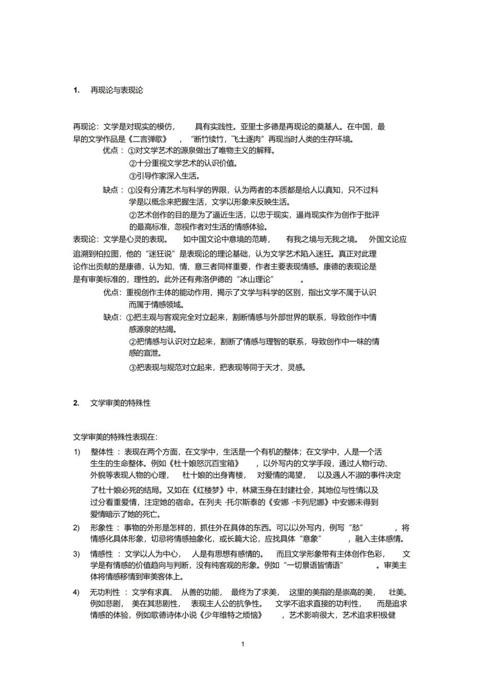 文学概论知识点整理.pdf_第1页