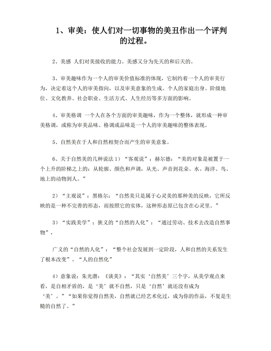 文艺美学复习资料1.pdf_第1页