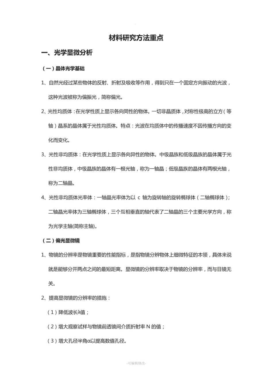 无机非金属材料研究方法重点.pdf_第1页