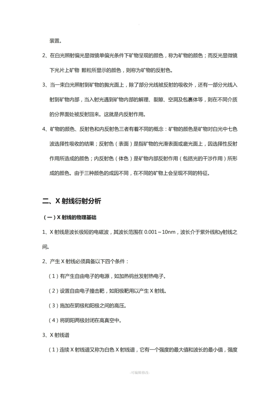 无机非金属材料研究方法重点.pdf_第3页