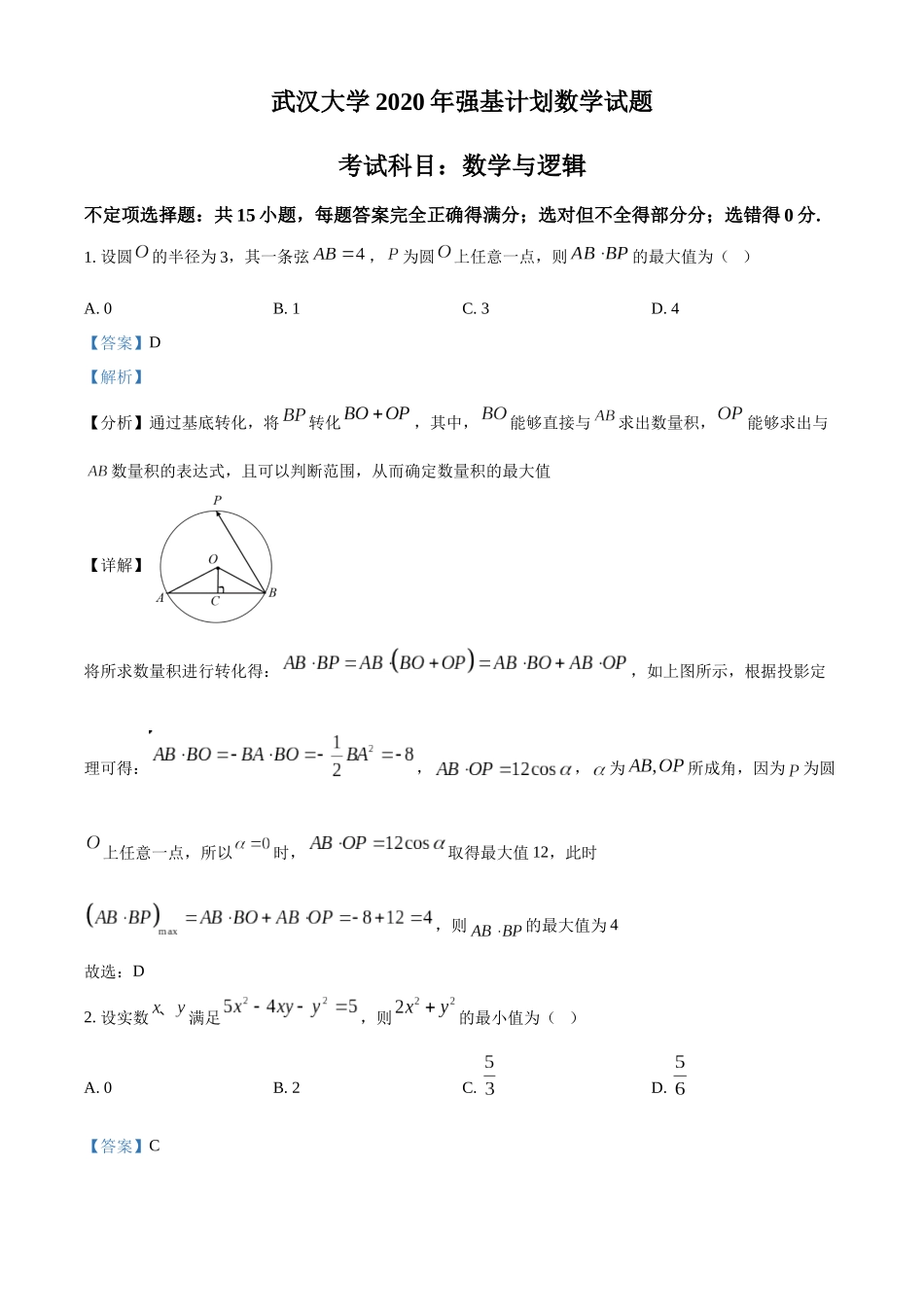 武汉大学2020年强基计划数学试题(解析版).docx_第1页