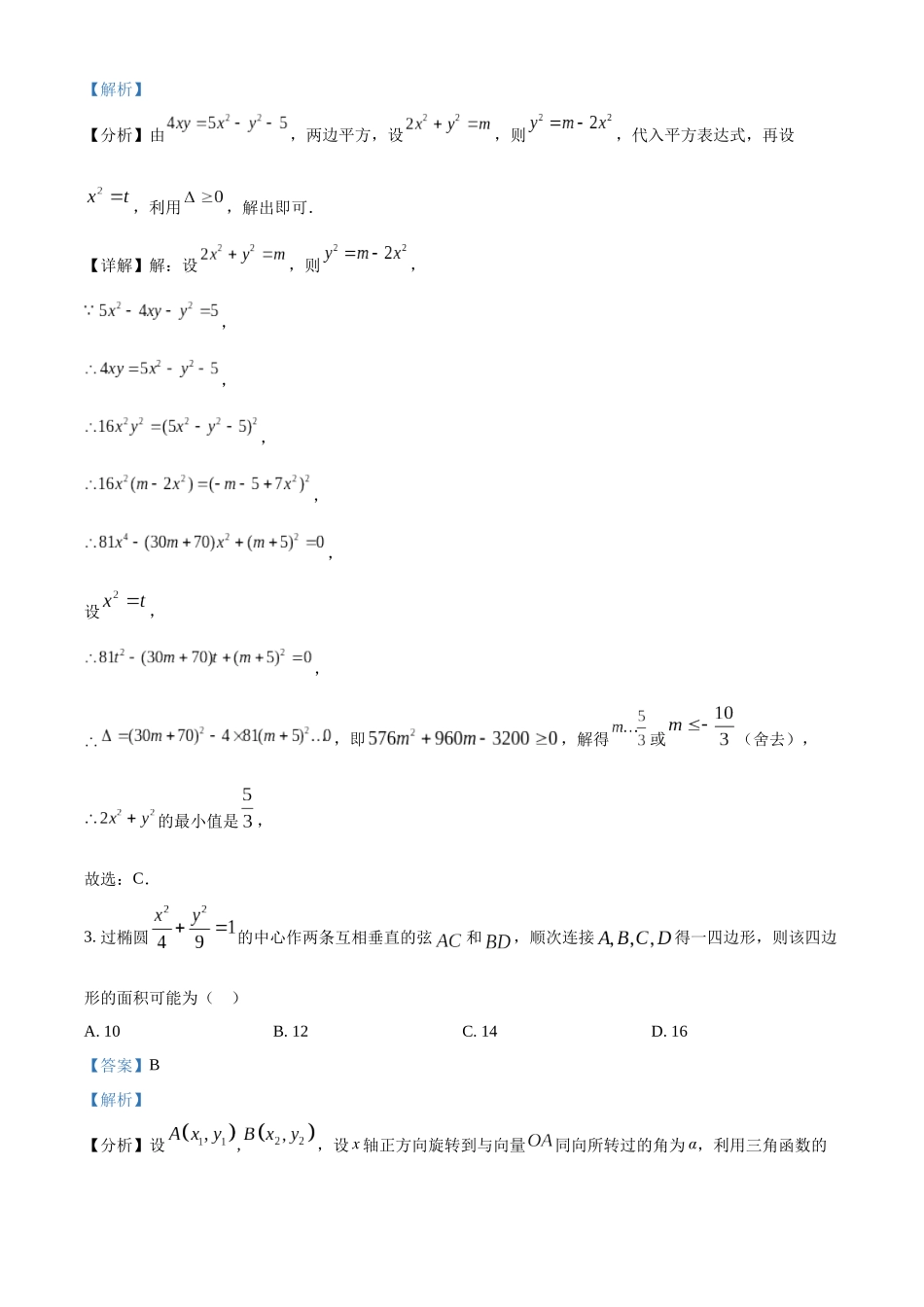 武汉大学2020年强基计划数学试题(解析版).docx_第2页