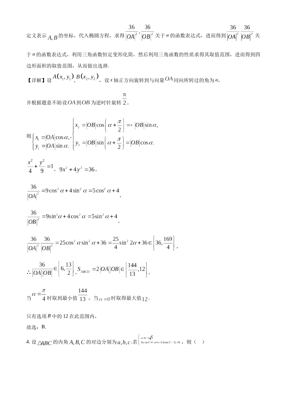 武汉大学2020年强基计划数学试题(解析版).docx_第3页