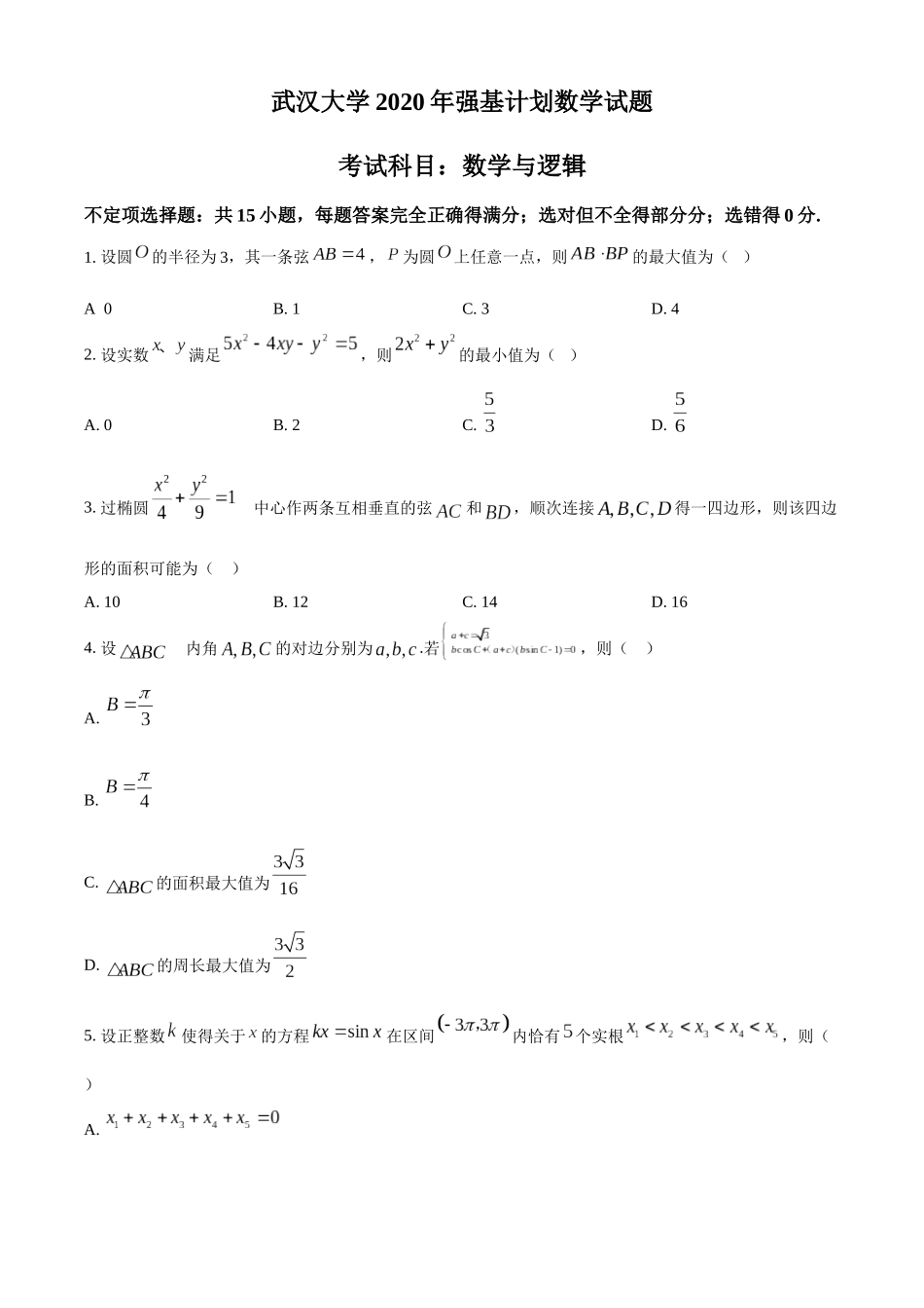 武汉大学2020年强基计划数学试题(原卷版).docx_第1页