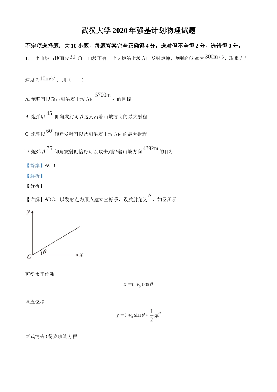 武汉大学2020年强基计划物理试题（解析版）.docx_第1页