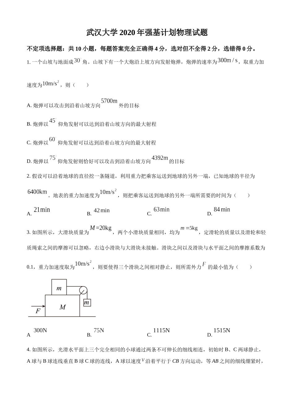 武汉大学2020年强基计划物理试题(原卷版).docx_第1页