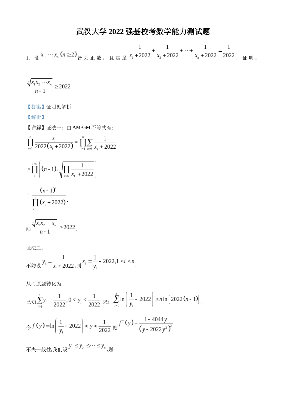 武汉大学2022年强基计划数学试题(解析版).docx_第1页