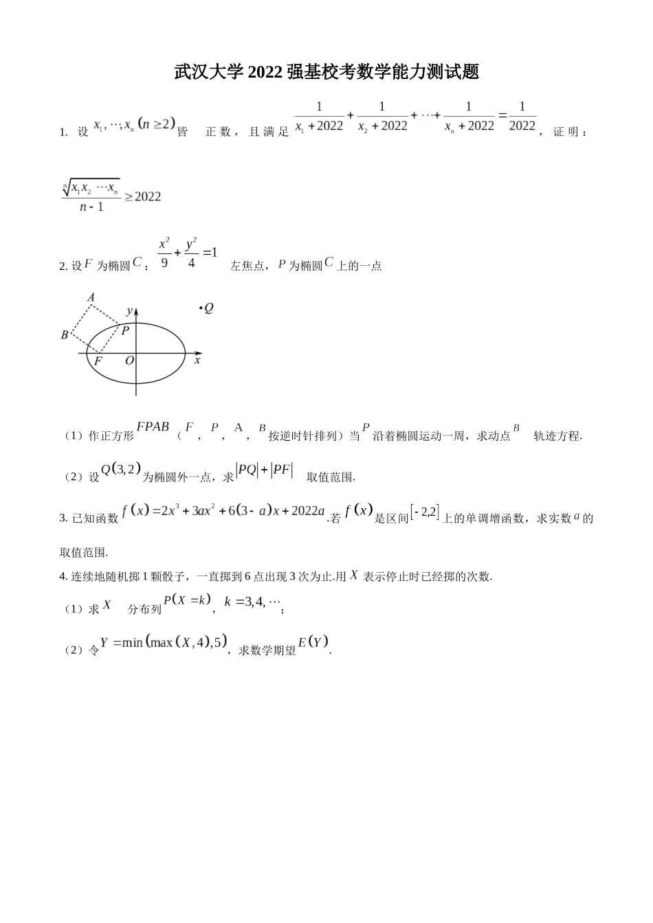 武汉大学2022年强基计划数学试题(原卷版).docx_第1页