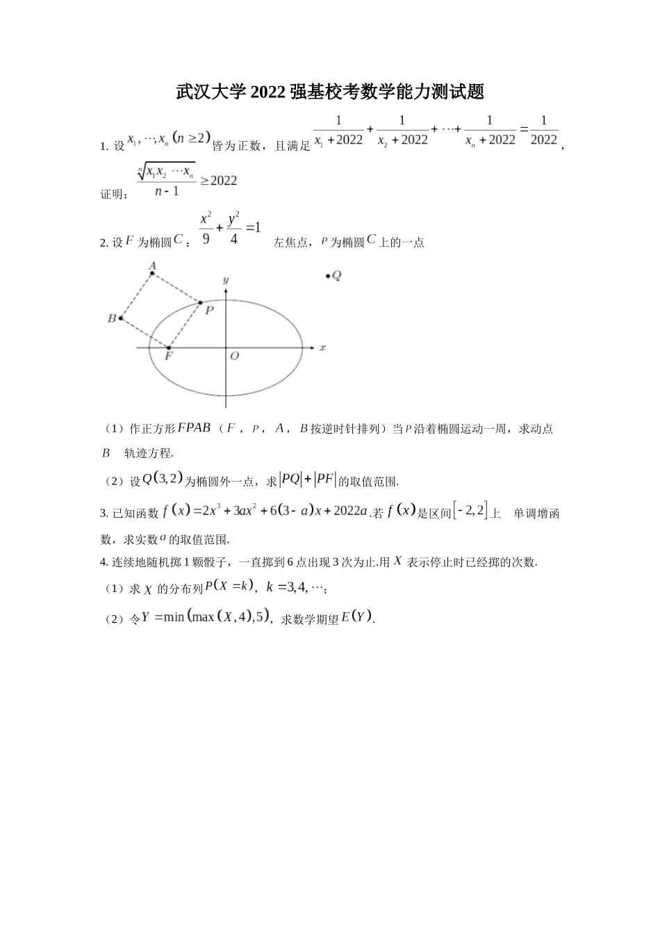 武汉大学2022年强基计划数学试题.docx_第1页