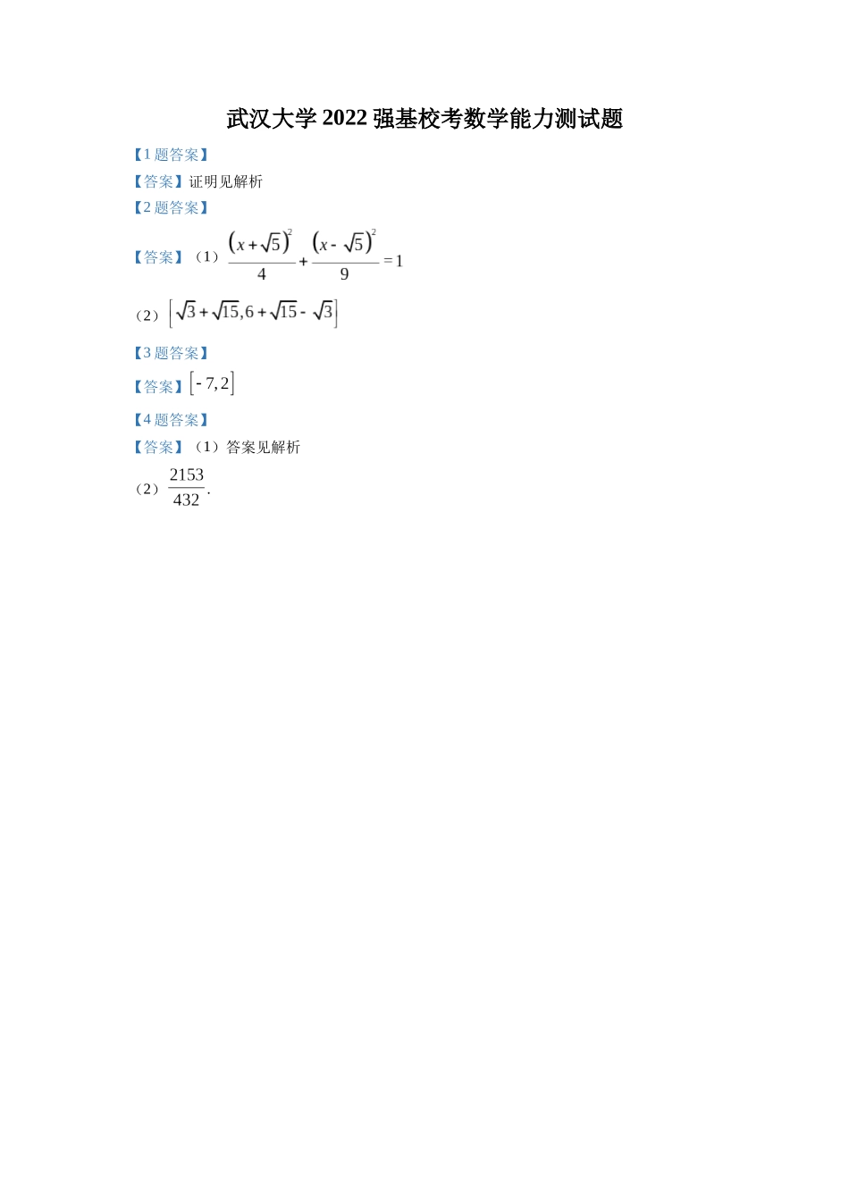 武汉大学2022年强基计划数学试题.docx_第2页