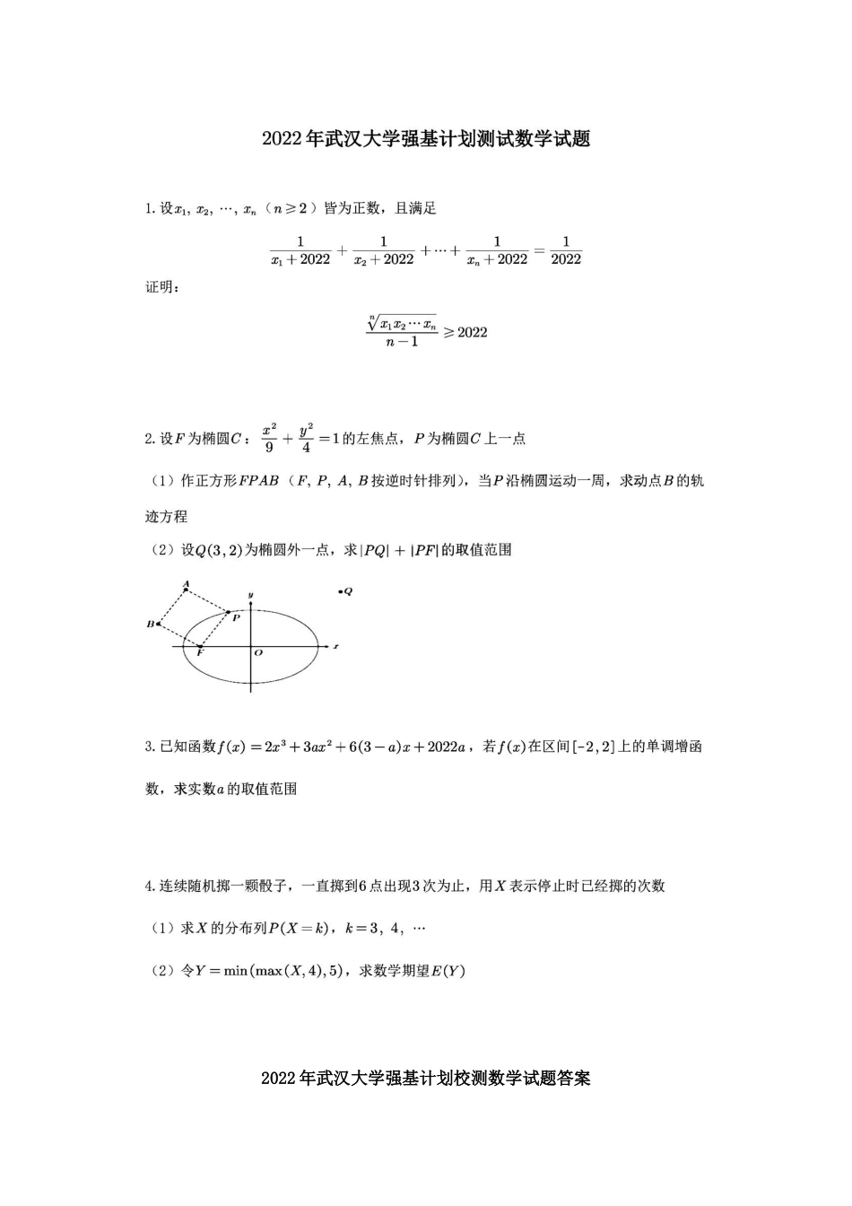 武汉大学2022年强基校测数学试题.docx_第1页