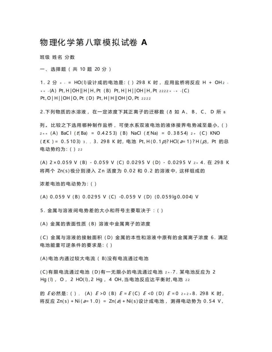 物理化学第八章模拟试卷ABC.pdf_第1页
