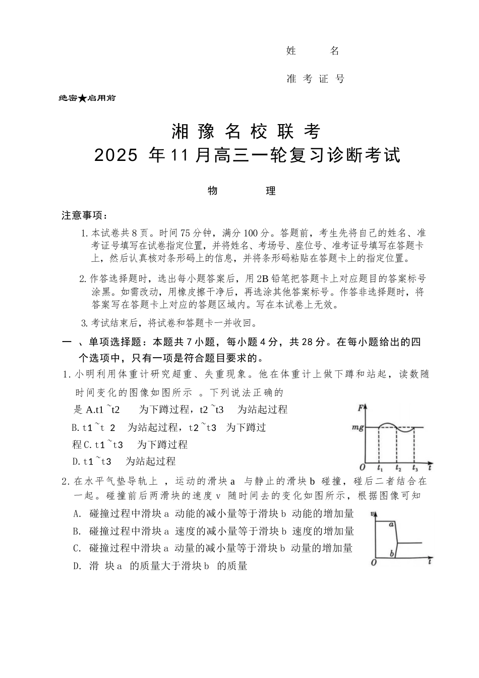 物理试卷(高清版)河南省湘豫名校联考2025年11月高三一轮复习诊断考试(11.24-11.25).docx_第1页