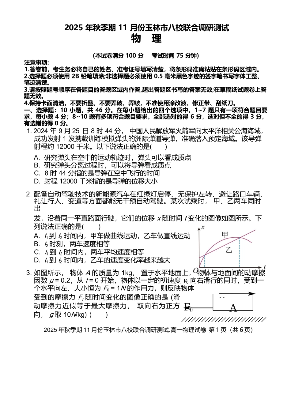 物理试卷【高一】广西壮族自治区玉林市八校2025年秋季期11月份高一年级联合调研测试（11.17-11.18）.docx_第1页