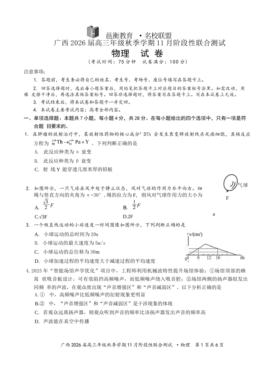 物理试卷+答案广西邕衡教育名校联盟广西2026届高三年级秋季学期11月阶段性联合测试(11.25-11.26).docx_第1页