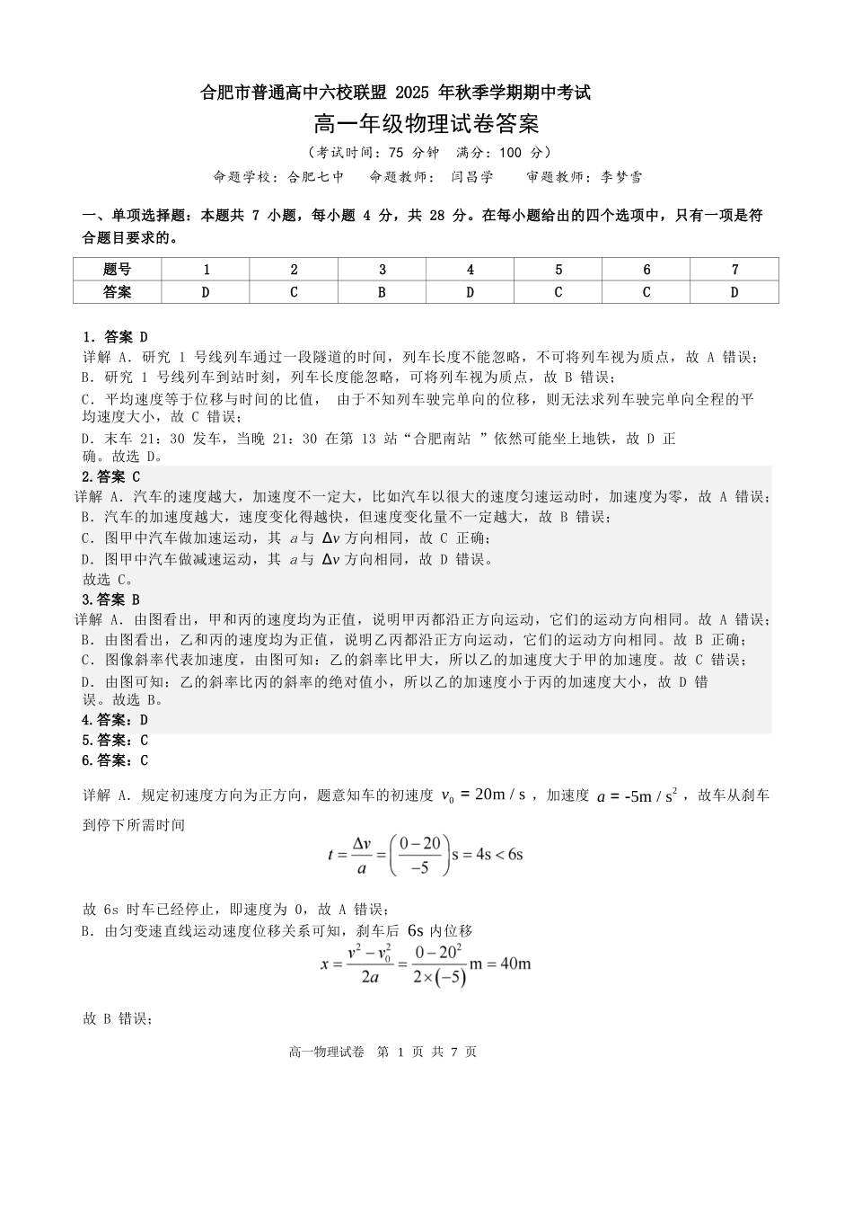 物理试卷答案【高一】安徽省合肥省普通高中六校联盟2025年秋季学期高一年级上学期期中考试(11.13-11.14).docx_第1页