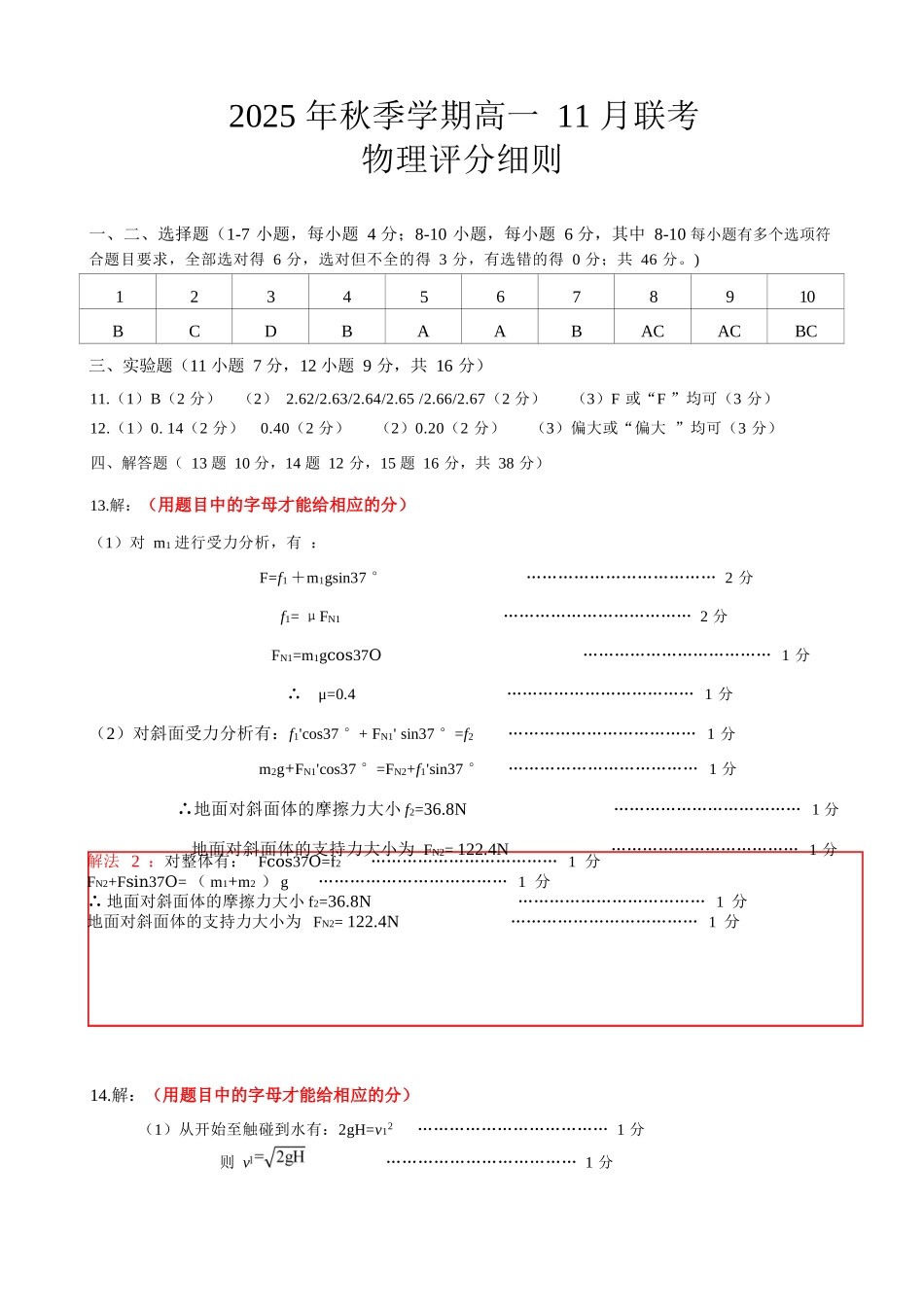 物理试卷答案【高一】广西壮族自治区2025年秋季学期广西示范性高中高一期中联合调研测试(11.18-11.20).docx_第1页