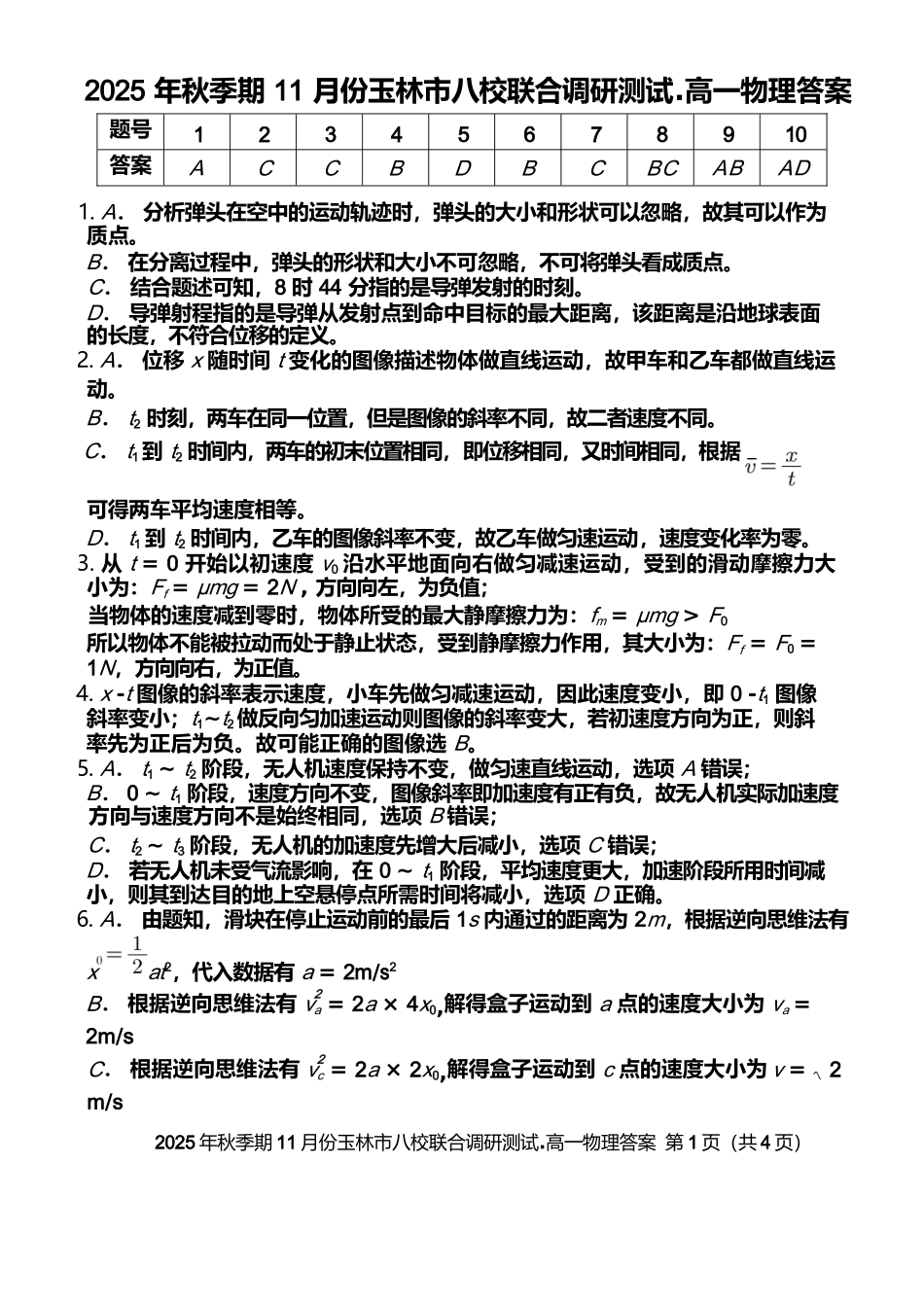 物理试卷答案【高一】广西壮族自治区玉林市八校2025年秋季期11月份高一年级联合调研测试（11.17-11.18）.docx_第1页