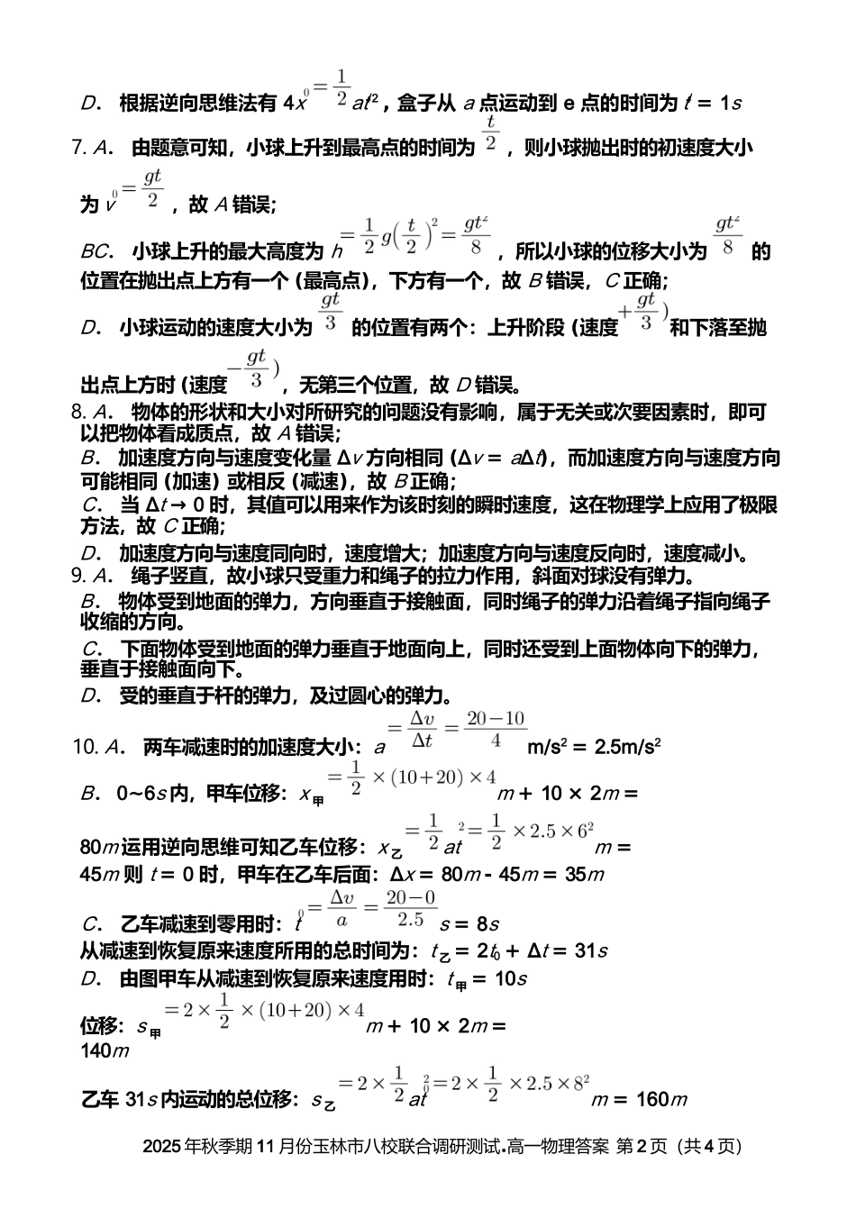 物理试卷答案【高一】广西壮族自治区玉林市八校2025年秋季期11月份高一年级联合调研测试（11.17-11.18）.docx_第2页