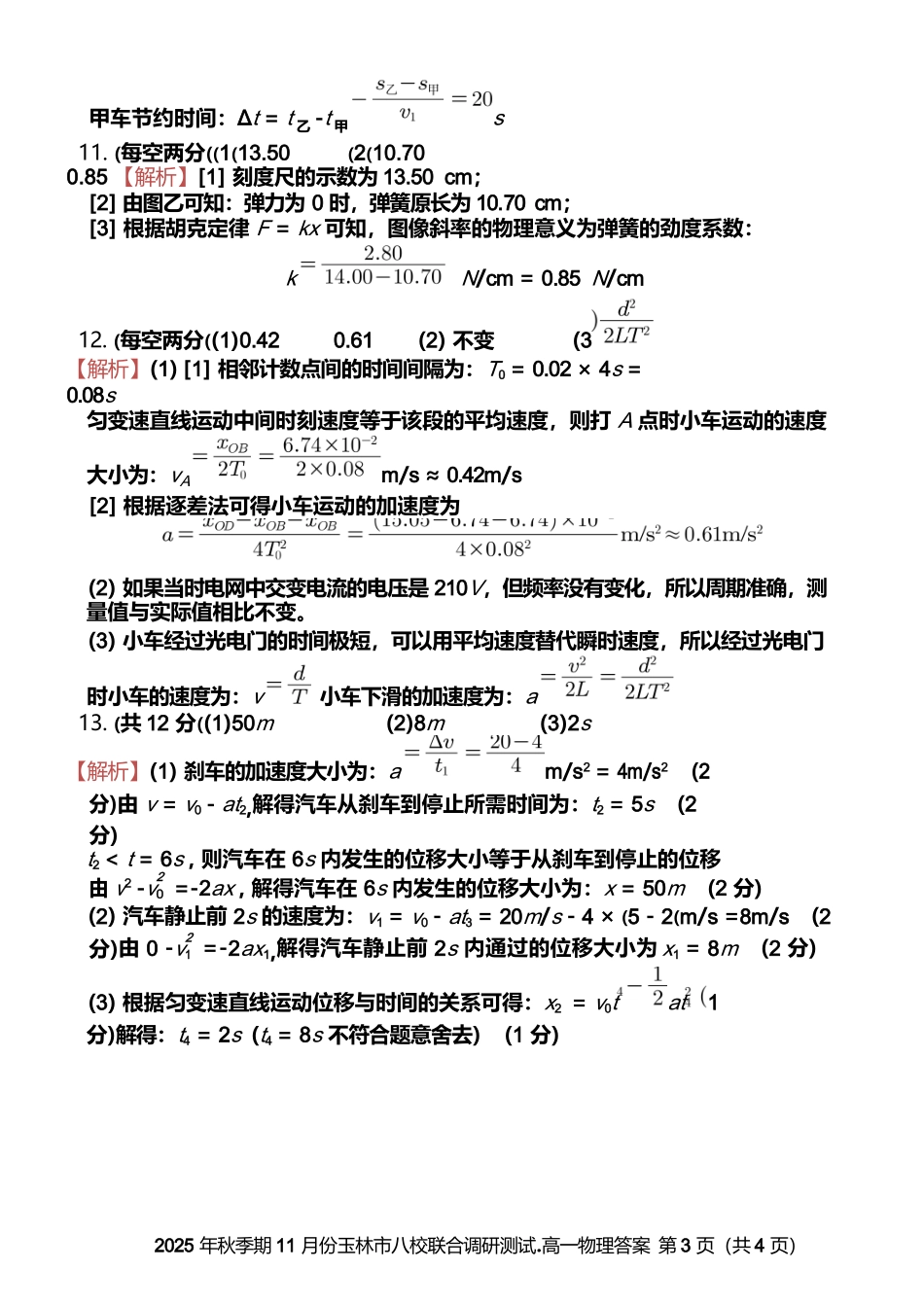 物理试卷答案【高一】广西壮族自治区玉林市八校2025年秋季期11月份高一年级联合调研测试（11.17-11.18）.docx_第3页