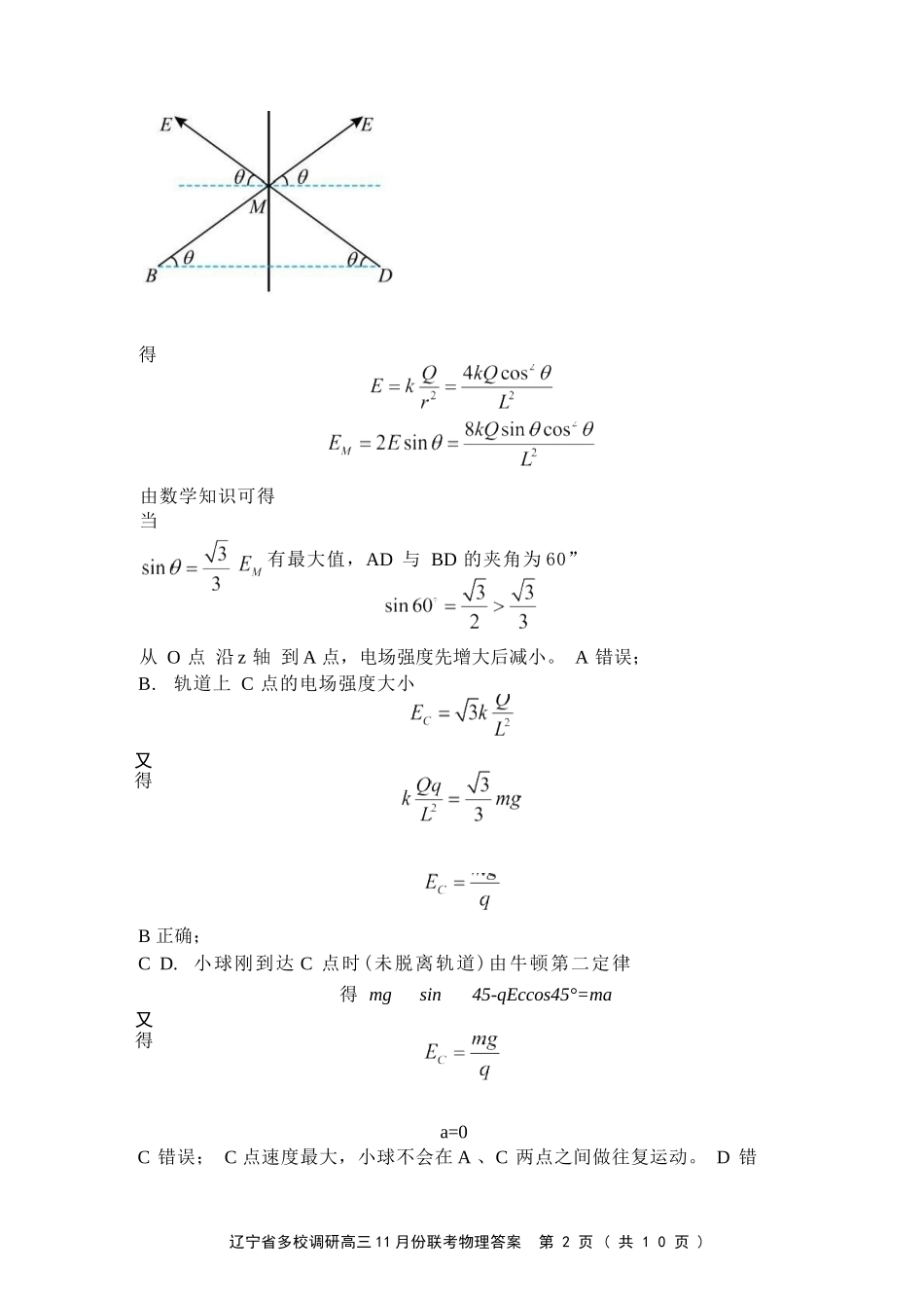 物理试卷答案【黑吉辽蒙卷】辽宁省多校调研2025年高三11月份联合考试(11.24-11.25).docx_第2页