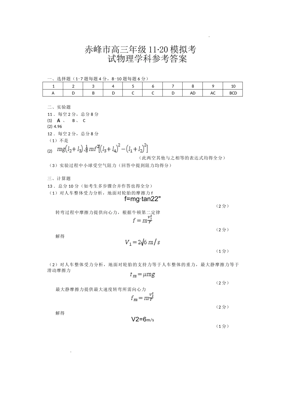 物理试卷答案【黑吉辽蒙卷】内蒙古赤峰市高三年级11.20模拟考试(赤峰一模)(11.19-11.21).docx_第1页