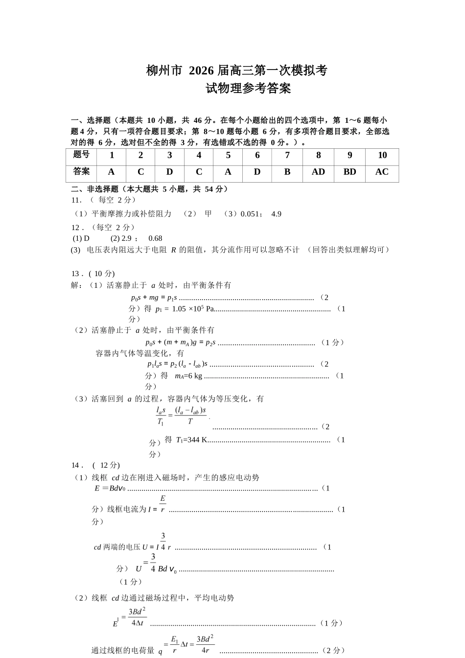 物理试卷答案广西壮族自治区柳州市2026届高三第一次模拟考试(柳州一模)(11.17-11.19).docx_第1页