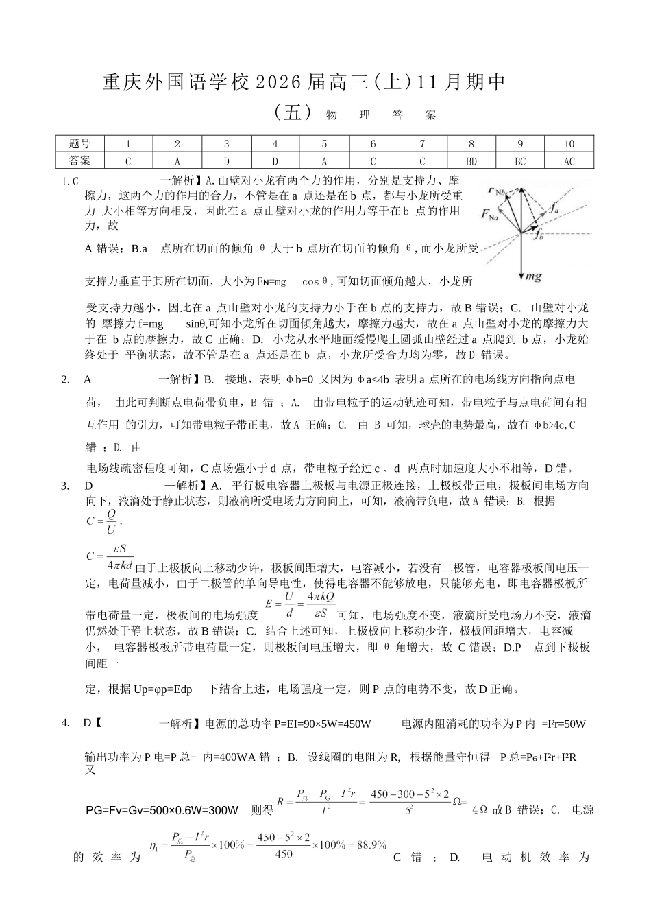 物理试卷答案重庆市重庆实验外国语学校2025-2026学年度(上)高2026届11月月考(五)(11.21-11.22).docx_第1页