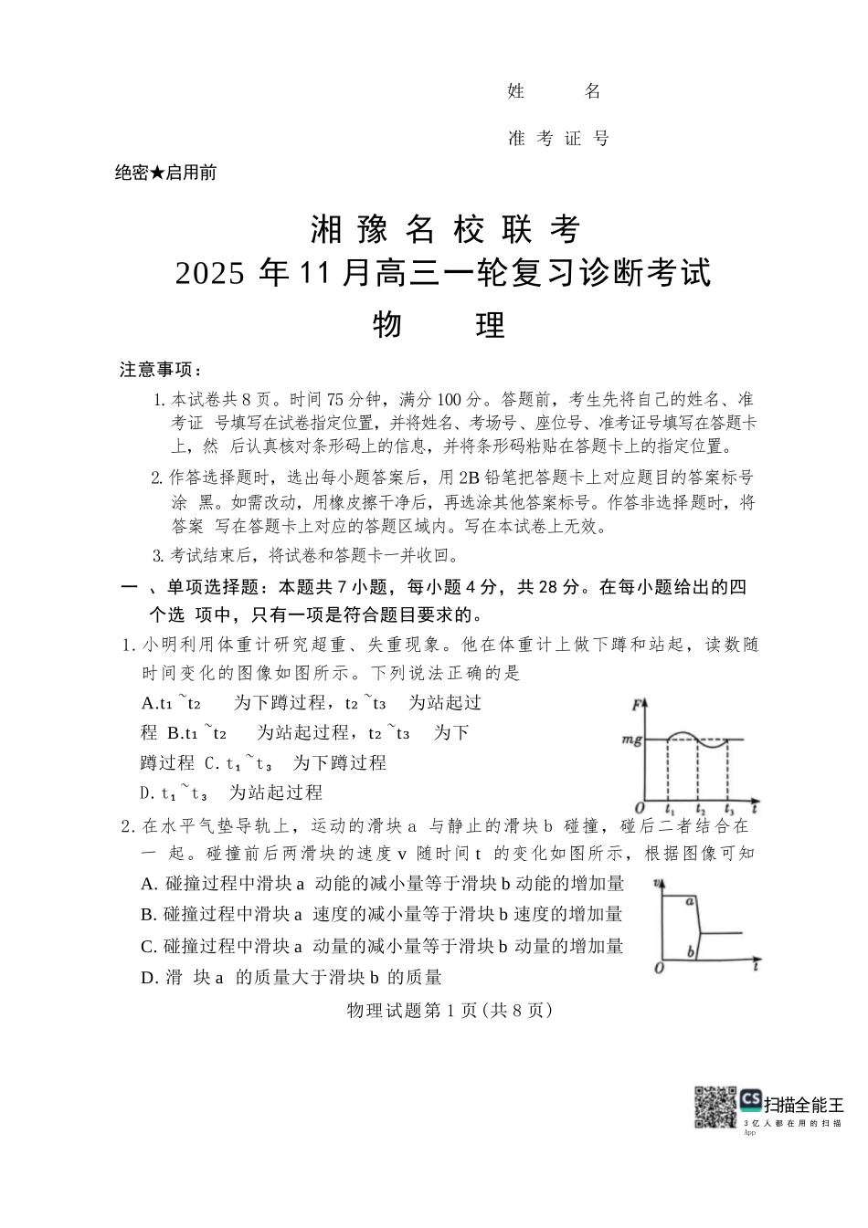 物理试卷河南省湘豫名校联考2025年11月高三一轮复习诊断考试(11.24-11.25).docx_第1页
