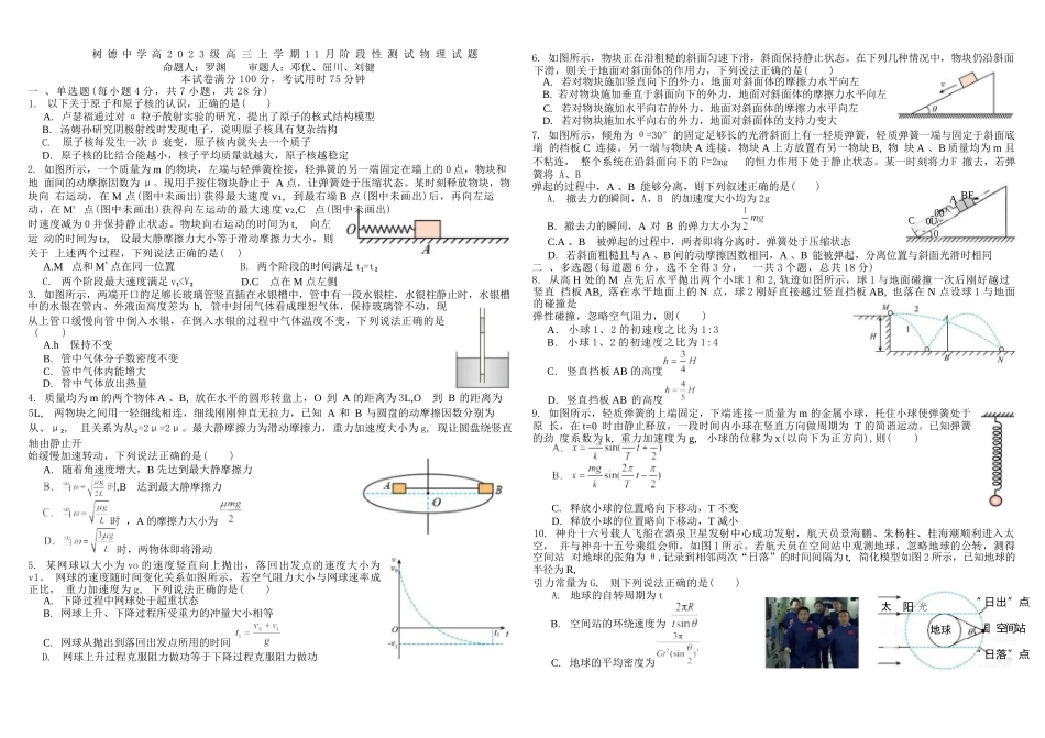 物理试卷四川省成都市树德中学高2023级(2026届)高三上学期11月阶段性测试(11.21-11.22).docx_第1页