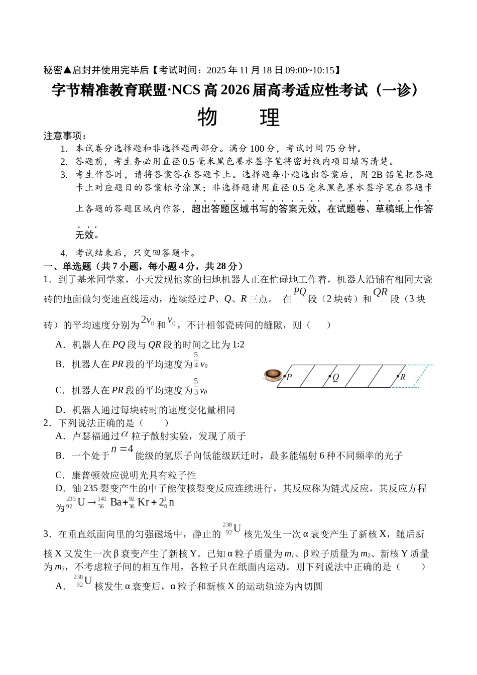 物理试卷四川省字节精准教育联盟NCS高2026届高考适应性考试(一诊)(11.17-11.19).docx_第1页