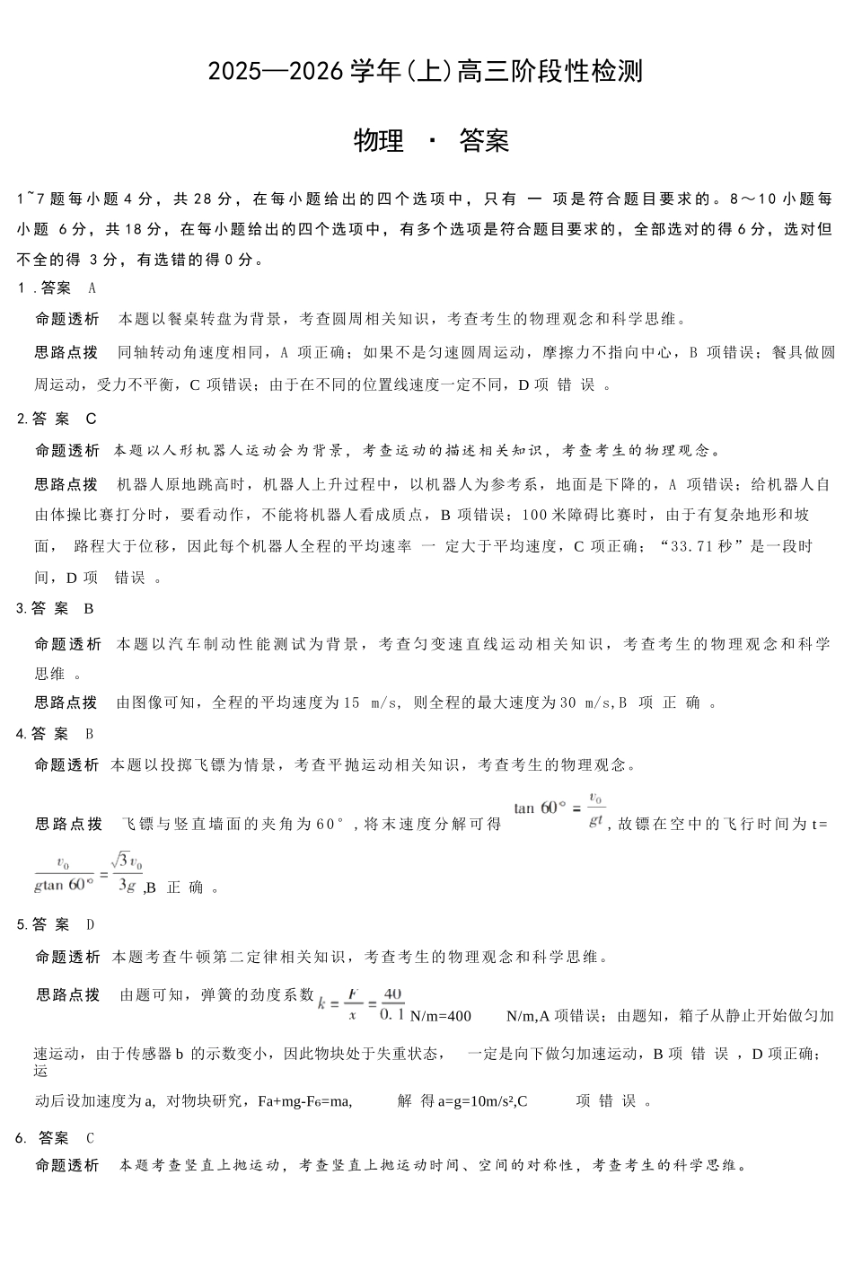 物理试卷详细答案天一大联考2025—2026学年（上）高三阶段性检测（10.16-10.17）.docx_第1页