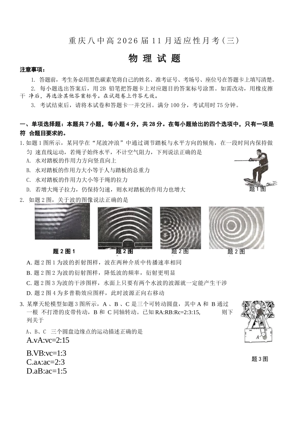 物理试卷重庆市重庆八中高2026届11月适应性月考（三）(11.21-11.22).docx_第1页