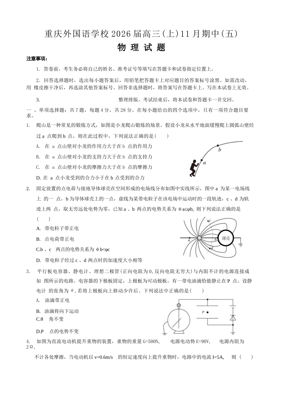 物理试卷重庆市重庆实验外国语学校2025-2026学年度（上）高2026届11月月考（五）（11.21-11.22）.docx_第1页