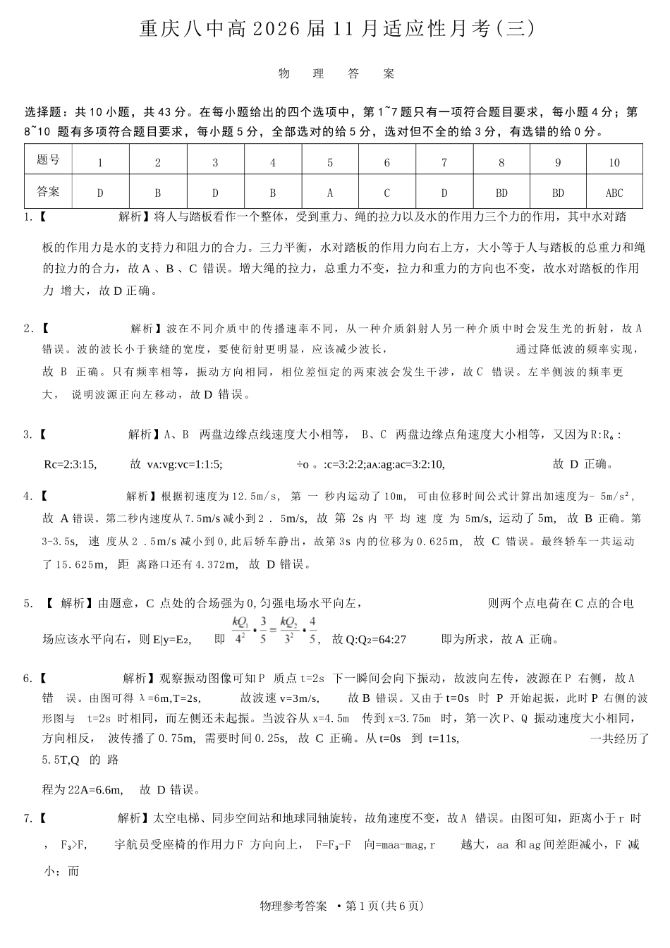物理试题卷答案重庆市重庆八中高2026届11月适应性月考（三）(11.21-11.22)数学试题卷重庆市重庆八中高2026届11月适应性月考（三）(11.21-11.22).docx_第1页
