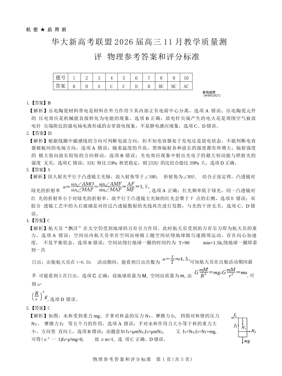 物理试题卷解析及答案湖北省华大新高考联盟2026届高三11月教学质量测评(11.25-11.26).docx_第1页