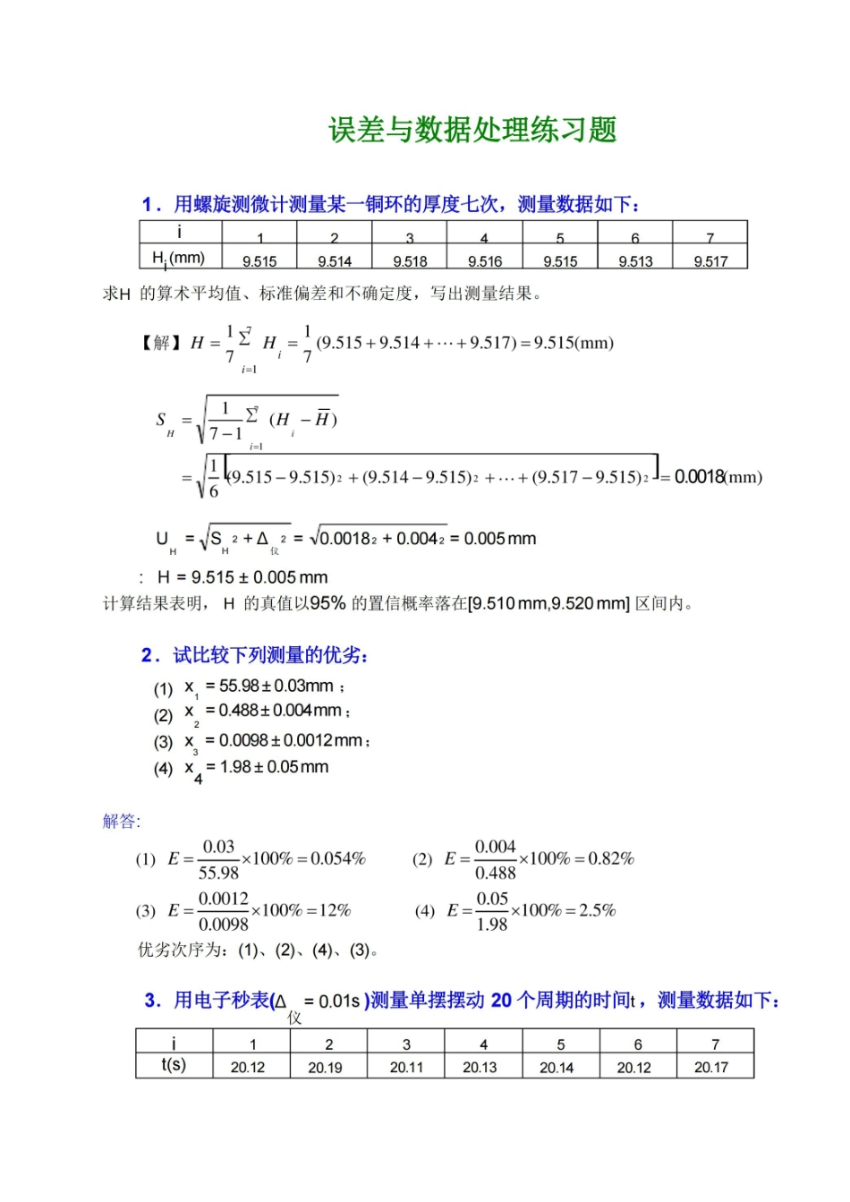 误差与数据处理练习题.pdf_第1页