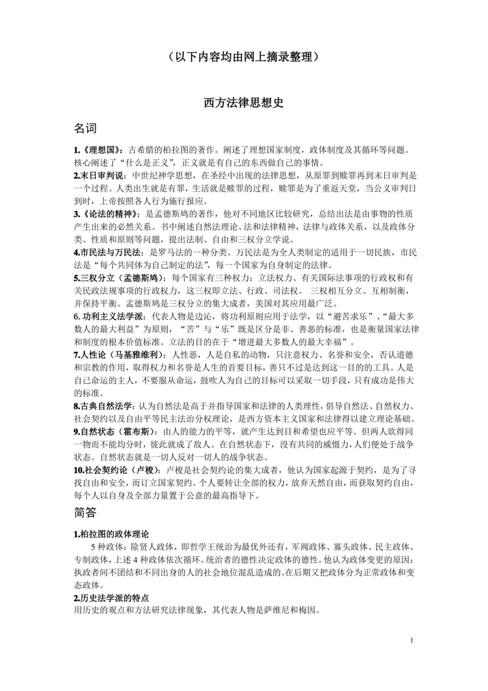 西方法律思想史 整理.pdf_第1页