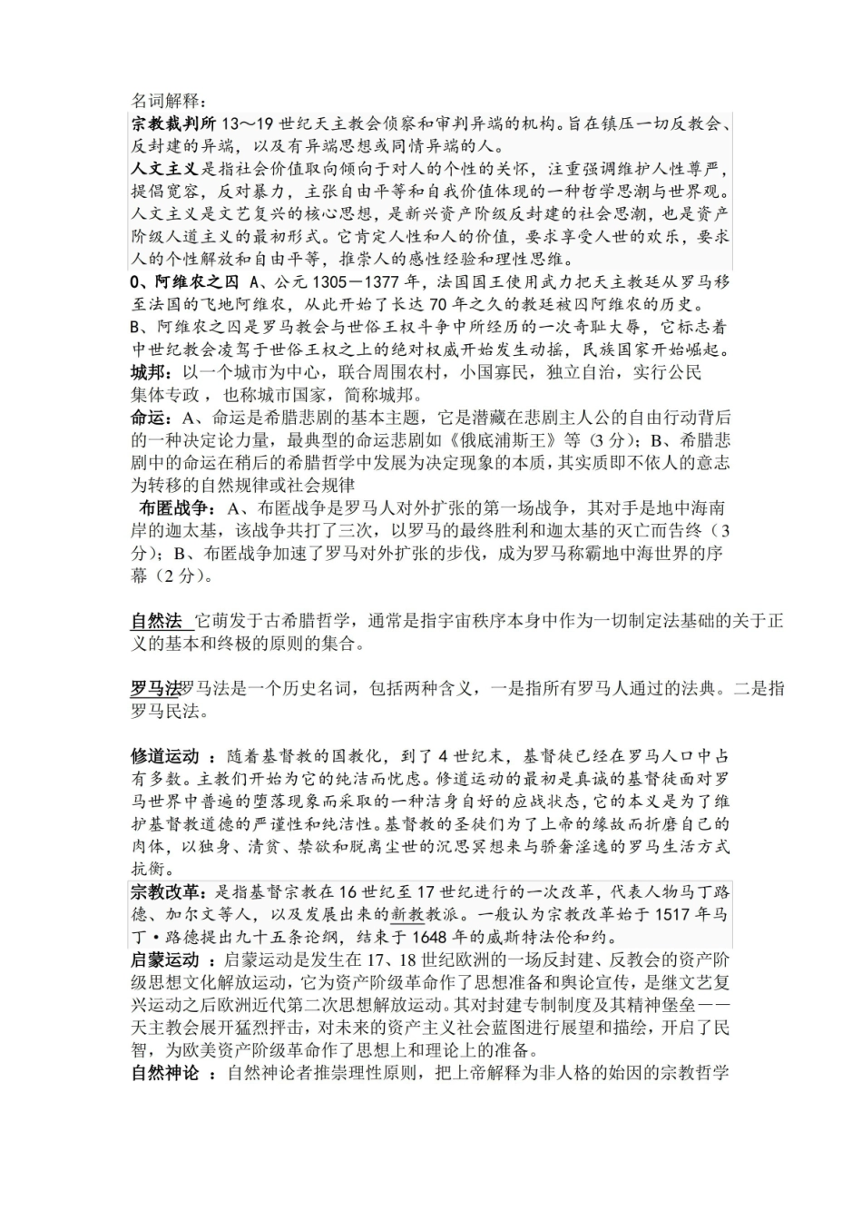 西方文化概论名词解释(必考知识点).pdf_第1页