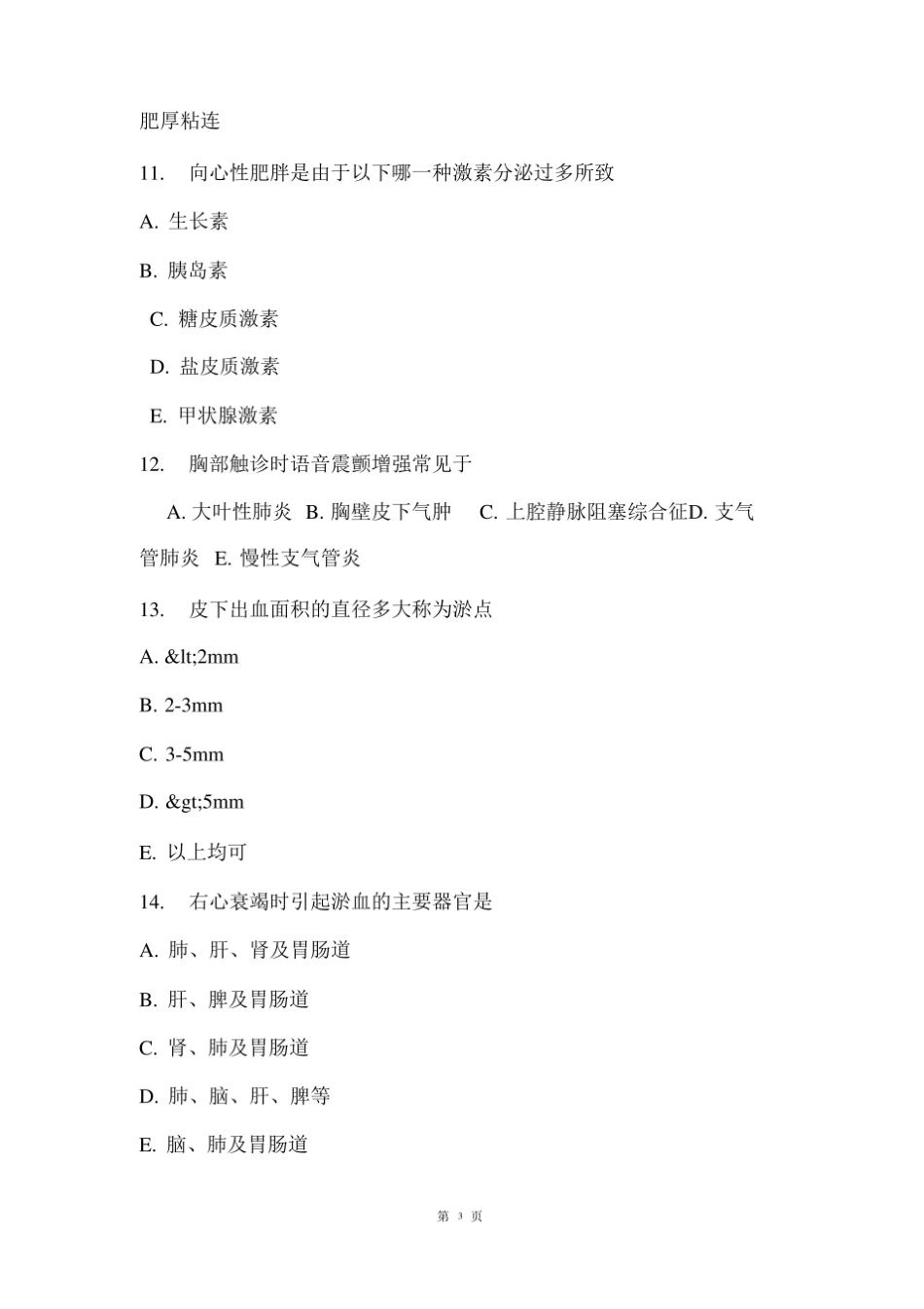 西医诊断学的考试试题和答案.pdf_第3页