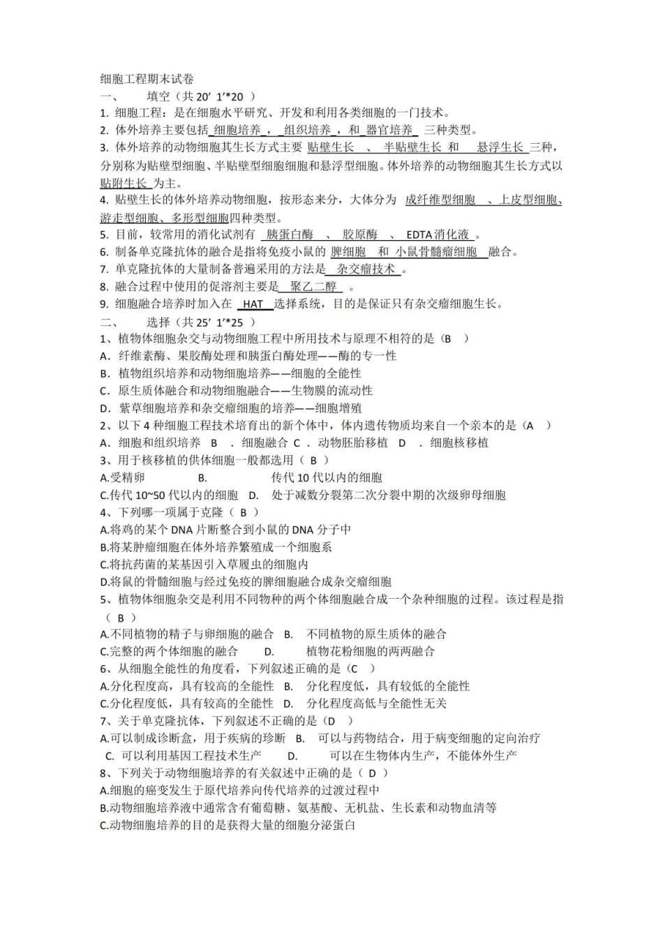 细胞工程期末试卷.pdf_第1页