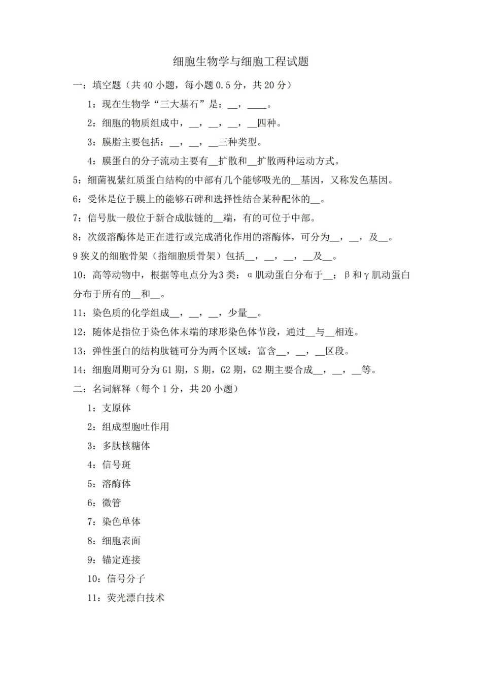 细胞生物学试题整理(含答案).pdf_第1页