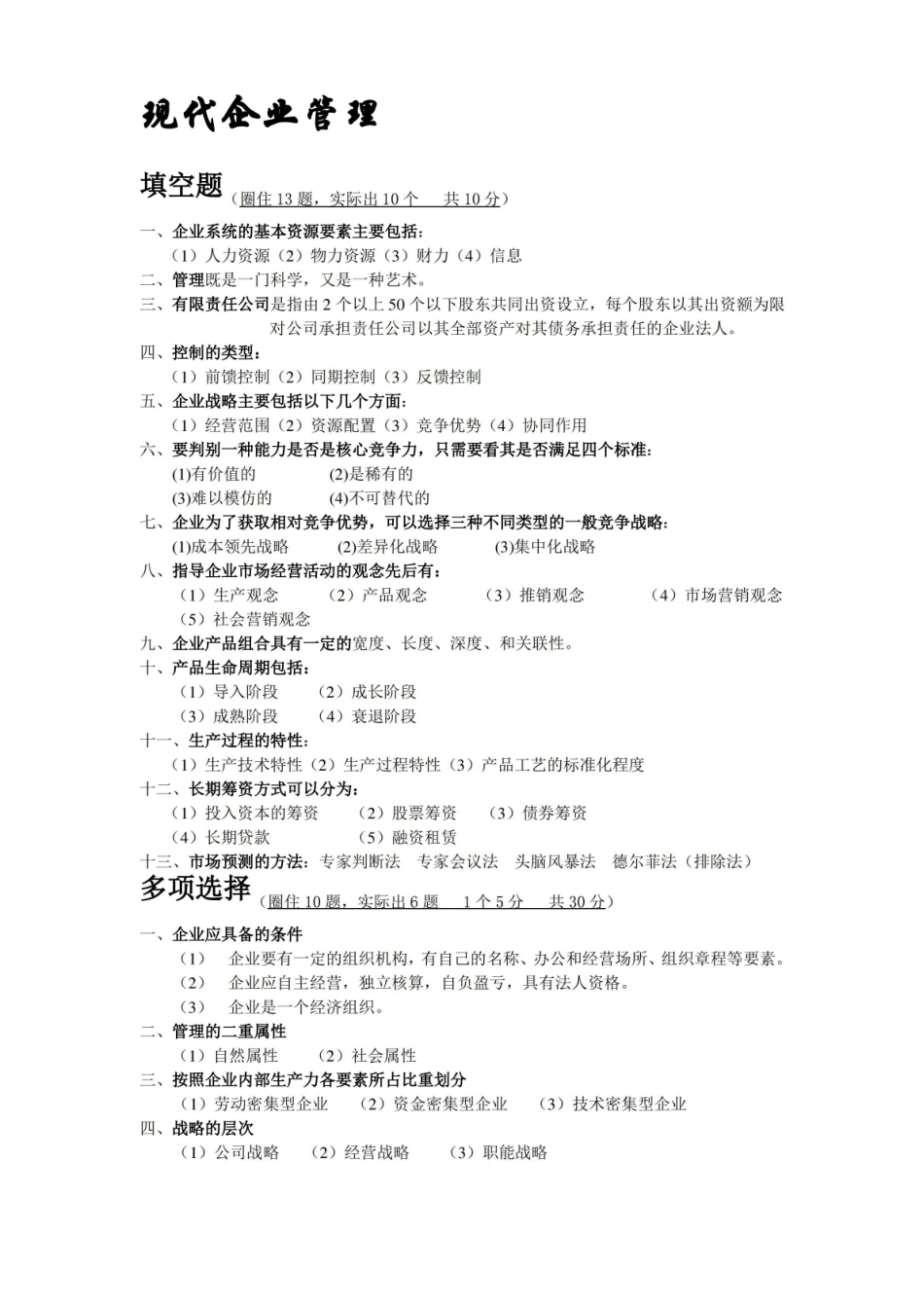现代企业管理常考试题.pdf_第1页