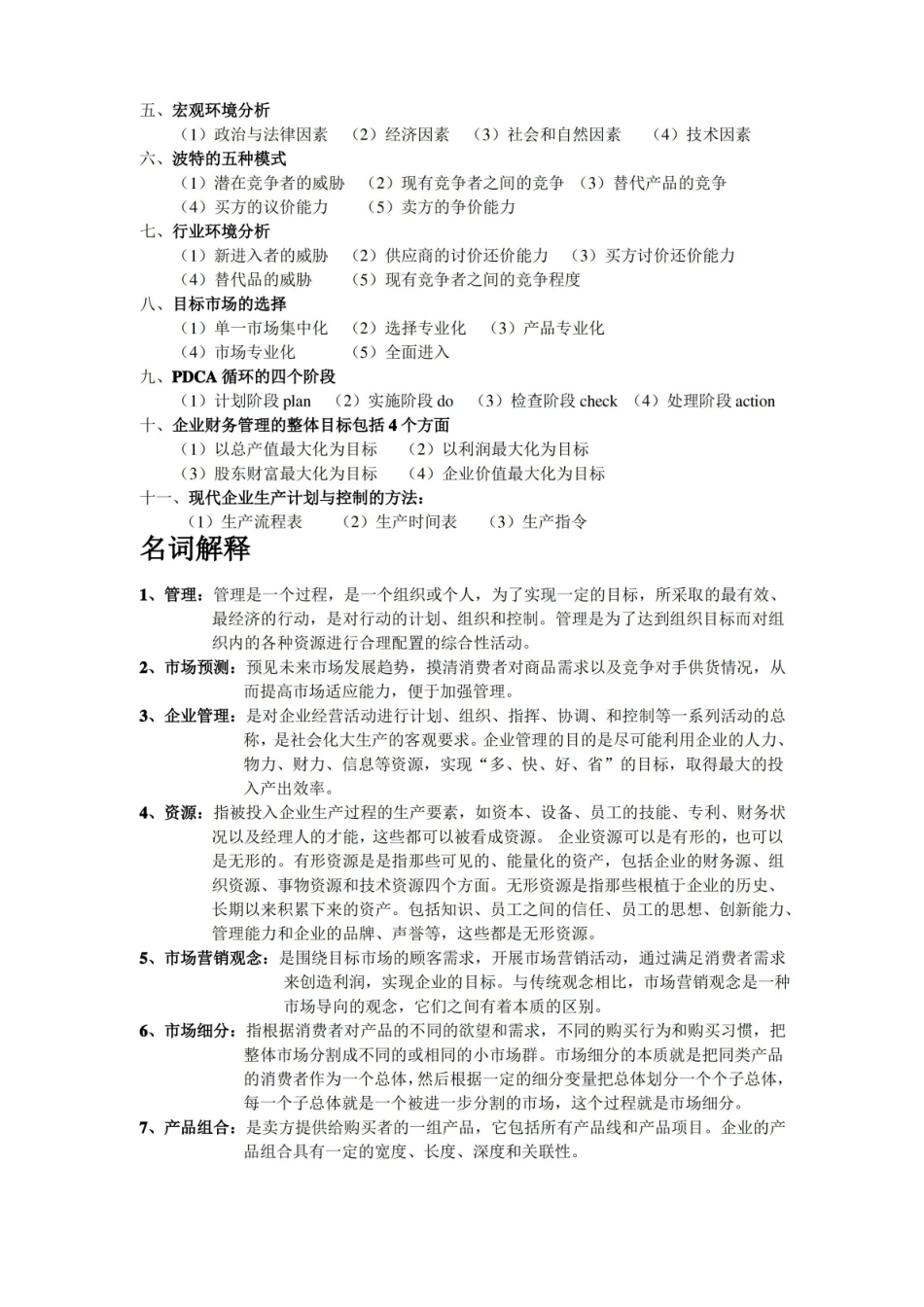现代企业管理常考试题.pdf_第2页