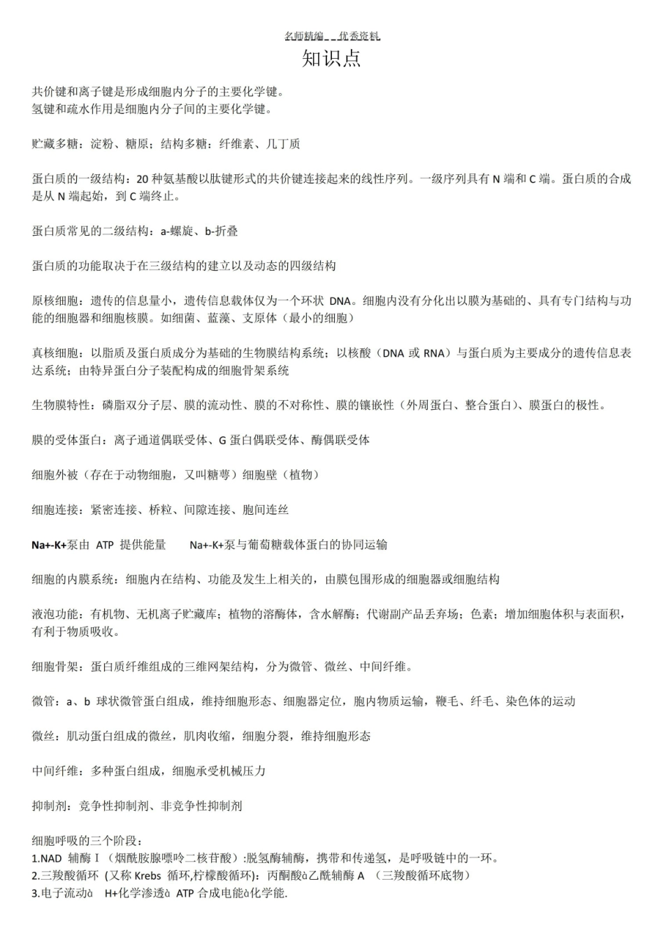 现代生物学基础知识点整理.pdf_第1页