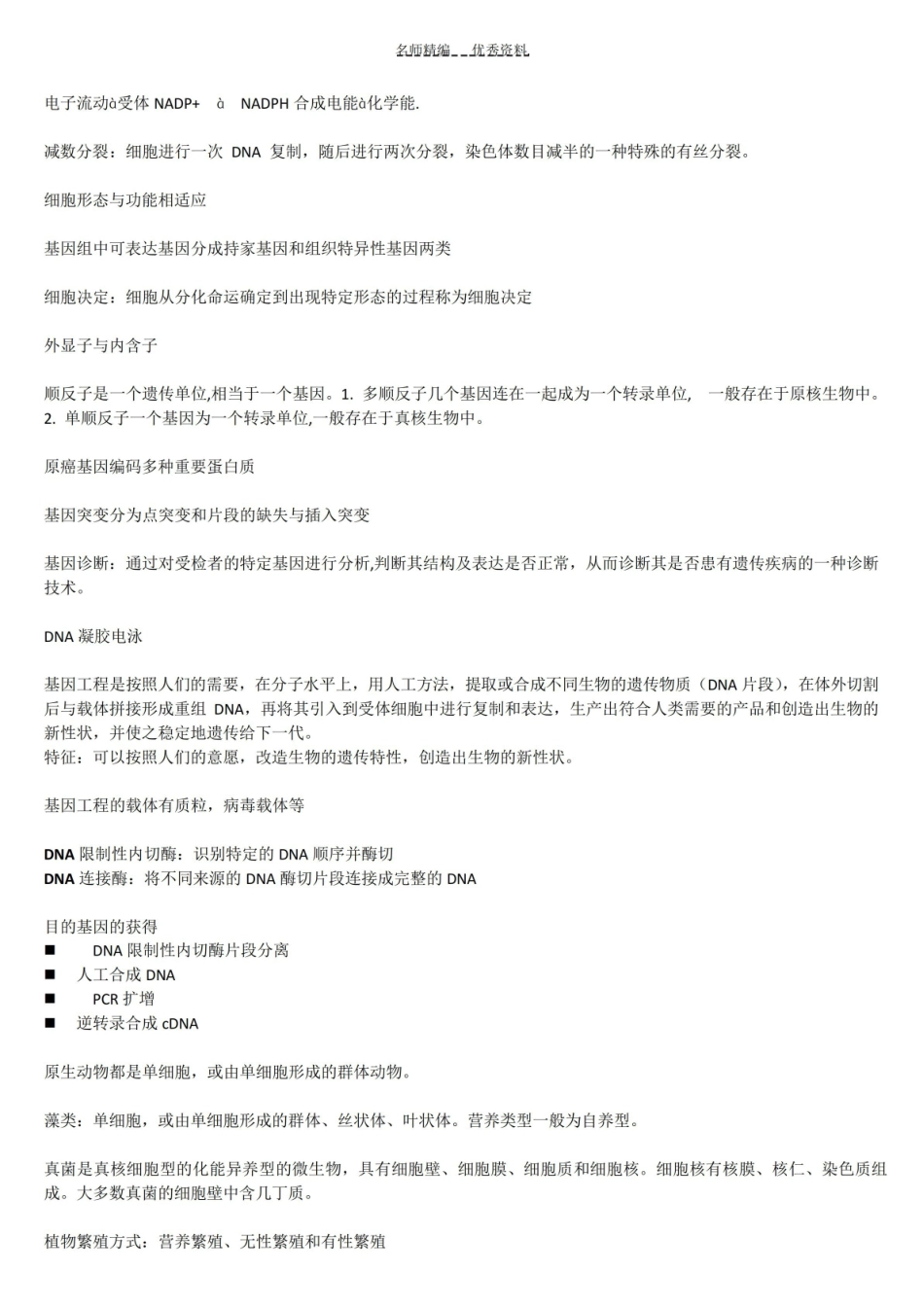 现代生物学基础知识点整理.pdf_第2页