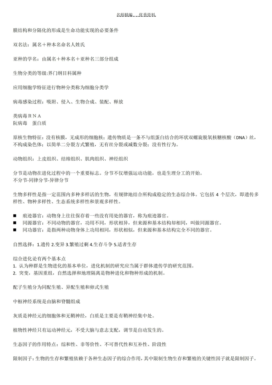 现代生物学基础知识点整理.pdf_第3页